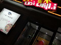 门面-一麻一辣麻辣香锅(方庄店)