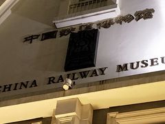 -中国铁道博物馆(正阳门馆)