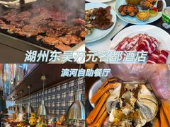 -湖州东吴开元名都酒店-滨河自助餐厅