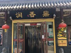 -鼎香润(德胜门内店)