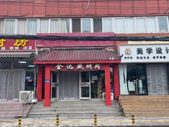 门面-金达盛烤肉(五里店)