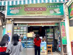 门面-澳门长洲糯米糍(柯打苏沙街店)