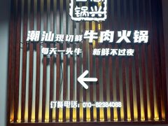 -犇鼎牛潮汕牛肉火锅(新辰里学清路店)