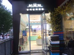门面-PUFFRING帕芙琳(延兴门店)