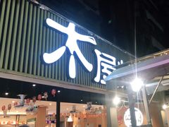 门面-木屋烧烤(白石洲店)