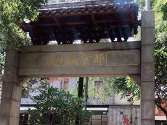 -凤城·食都