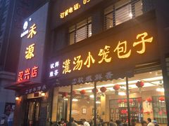 门面-宋都禾源·灌汤包子(汉兴路直营店)
