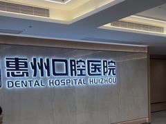 -惠州口腔医院(下埔总院)