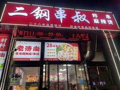 -二钢串叔麻辣烫(华龙大厦店)