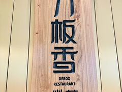 -刀板香·安徽菜(国购IFC店)