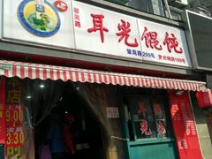 门面-潘国仙耳光馄饨(黄家阙路店)