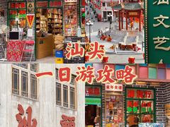-汕头市小公园