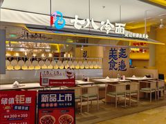 -七八冷面·延边朝鲜族美食(世纪汇店)