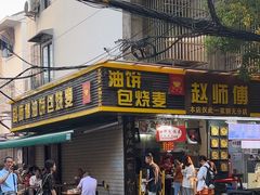-家阳赵师傅油饼包烧麦(粮道街店)