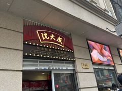 -沈大成(南京东路店)