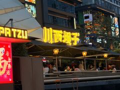 -川西坝子火锅(清江东路3.0直营店)