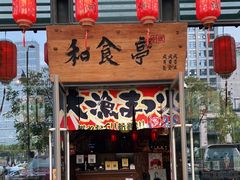 门面-和食亭·自助·烤肉·寿喜烧(海创园店)