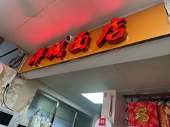 -洋城面店(荔塱农副产品综合批发市场店)