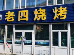 门面-老四烧烤(永吉胡同店)