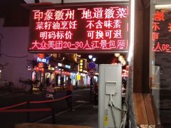 -印象徽州·正宗徽菜体验店