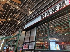 门面-肥汁米蘭香港米线(长宁来福士店)