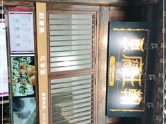 -品腐记·豆腐王朝(老门东总店)