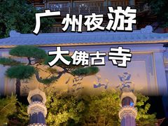 -大佛古寺