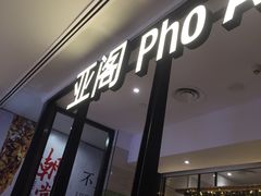 -Pho Asia 亚阁越南料理(上海来福士广场店)