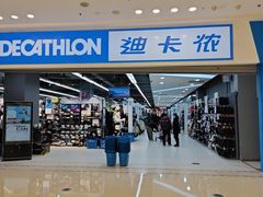 -迪卡侬(烟台万达店)