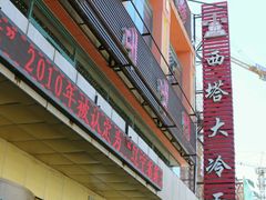 门面-西塔大冷面(市府大路店)