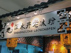 门面-深水井老冰粉(解放碑英利大融城店)