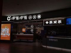 门面-呷哺呷哺(丰科万达店)