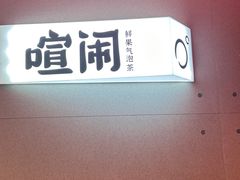 -喧闹·东方大气茶(鹅岭二厂店)