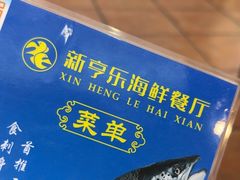 -新享乐海鲜(翠华路店)