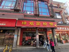 -肆姐面粉馆(坡子街店)