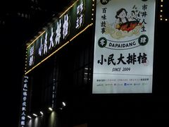 -小民大排档(光谷店)