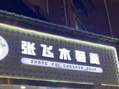-张飞木薯羹(金鱼巷店)