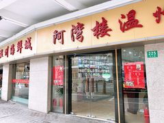 -阿湾楼·温州海鲜·江浙菜(京江路店)