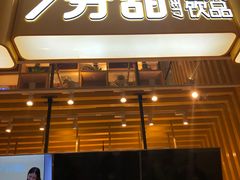 门面-7分甜(雨花客厅店)