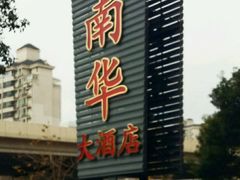 -新南华大酒店(广中店)