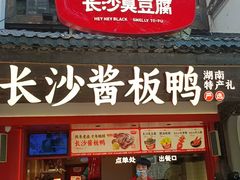 -黑色经典臭豆腐·湖南特产(太平街口店)