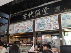 -古代饭堂(冠亚店)
