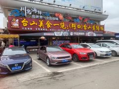 -台山美食一绝阿四台山黄鳝饭(阿四创作店)