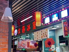 -大通冰室(荣基店)