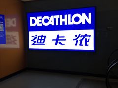 -迪卡侬(安德门店)