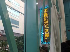 -东鑫记港式茶餐厅(南京东路店)