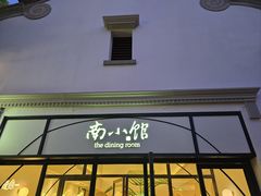 -南小馆(迪士尼小镇店)