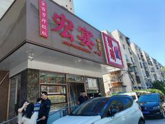 -宏宴·新京菜(望京店)