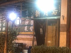 -新月斋(豆瓣胡同店)
