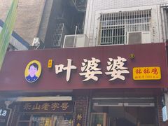 -叶婆婆钵钵鸡(乐山老店)